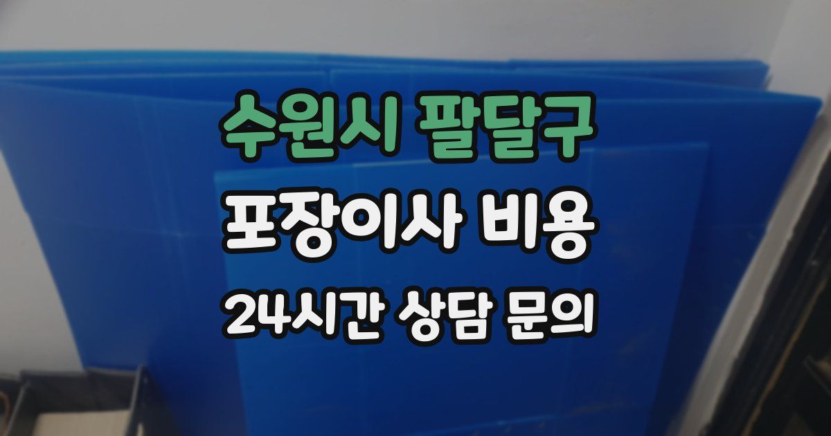 수원시 팔달구 포장이사 비용