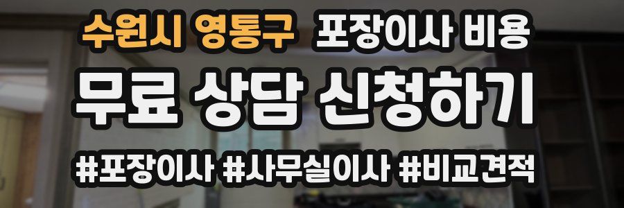 수원시 영통구 포장이사 비용