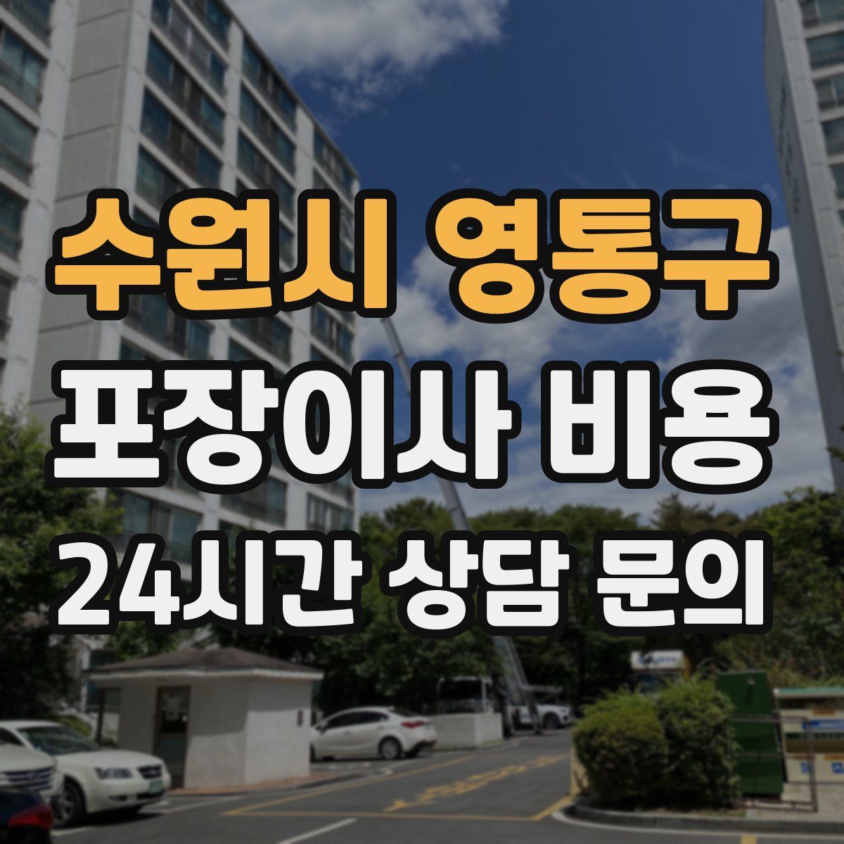 수원시 영통구 포장이사 비용