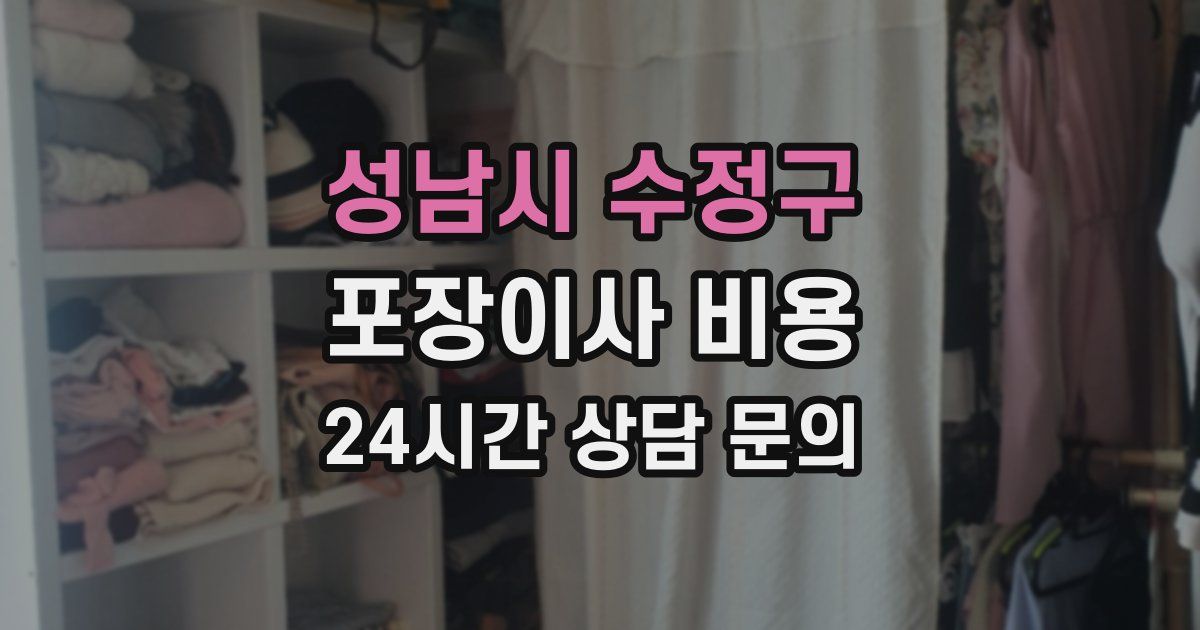 성남시 수정구 포장이사 비용