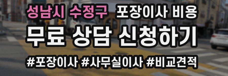 성남시 수정구 포장이사 비용