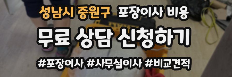 성남시 중원구 포장이사 비용