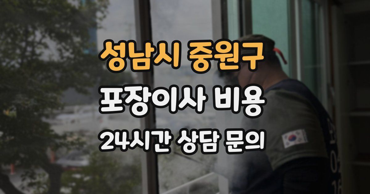 성남시 중원구 포장이사 비용