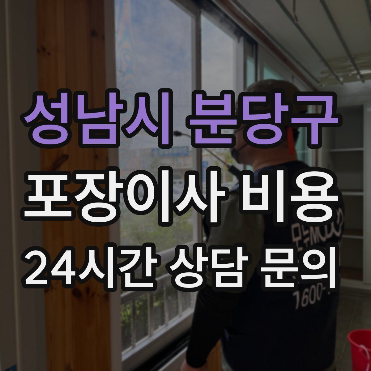 성남시 분당구 포장이사 비용