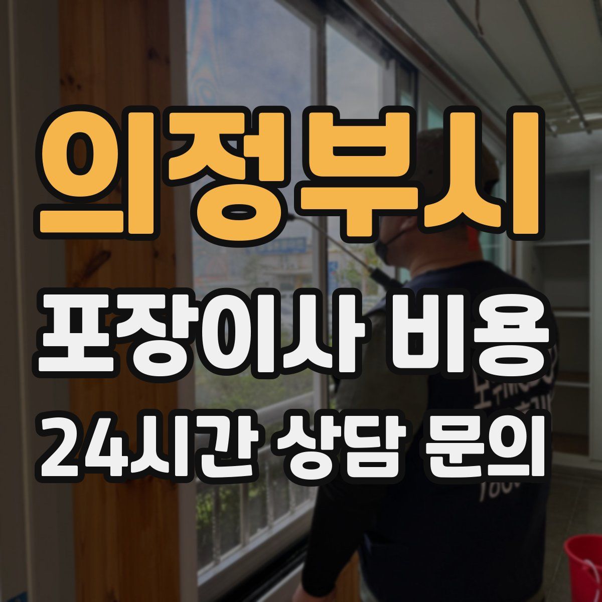 의정부시 포장이사 비용