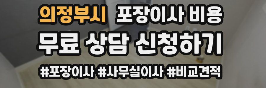 의정부시 포장이사 비용