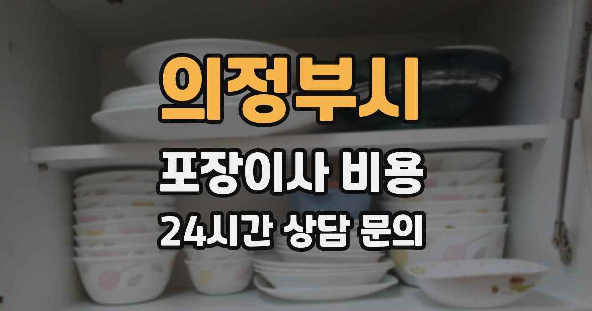 의정부시 포장이사 비용