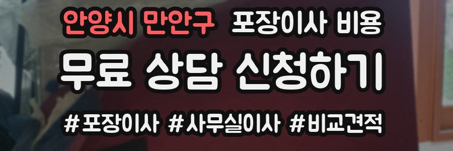 안양시 만안구 포장이사 비용