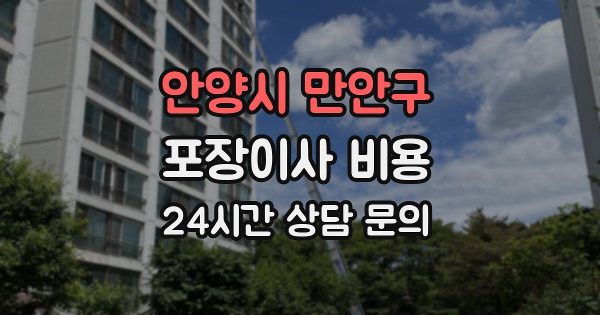 안양시 만안구 포장이사 비용