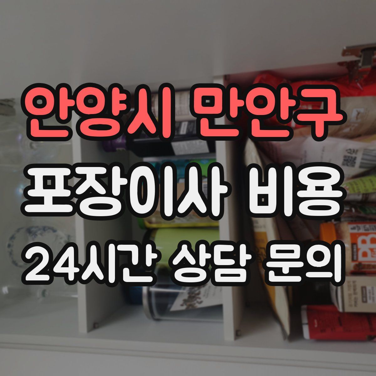 안양시 만안구 포장이사 비용