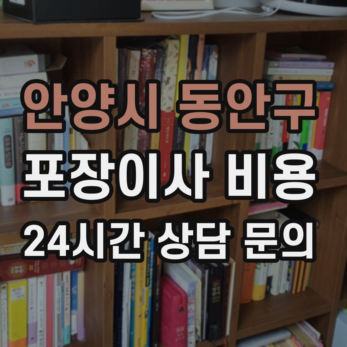 안양시 동안구 포장이사 비용