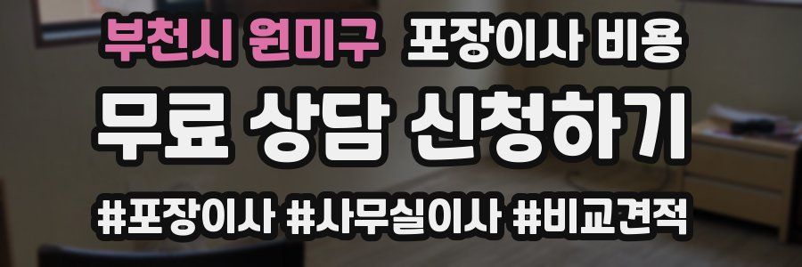 부천시 원미구 포장이사 비용