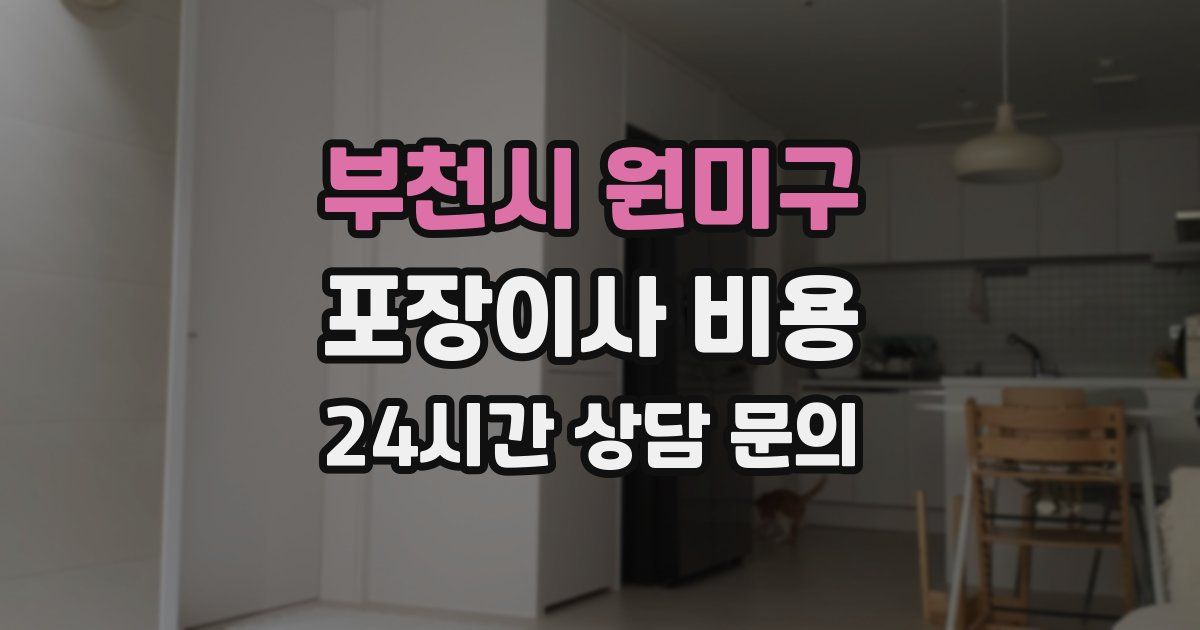 부천시 원미구 포장이사 비용