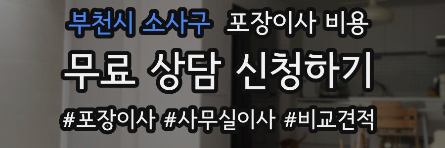 부천시 소사구 포장이사 비용