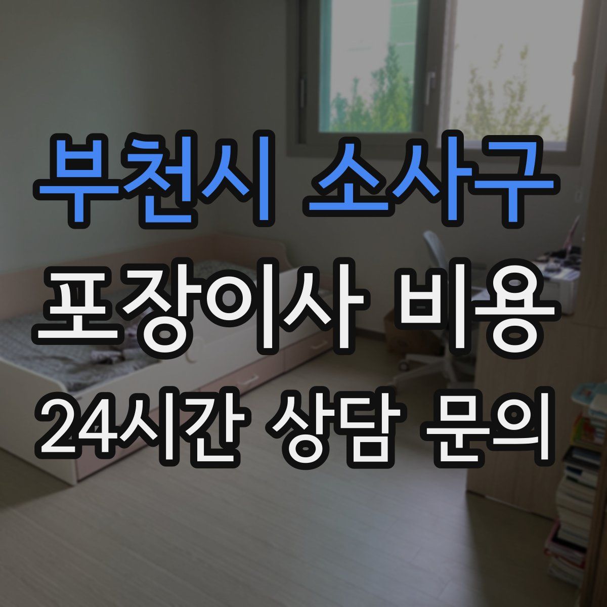 부천시 소사구 포장이사 비용