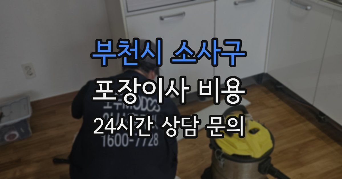 부천시 소사구 포장이사 비용