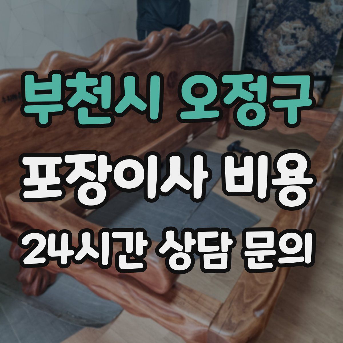 부천시 오정구 포장이사 비용