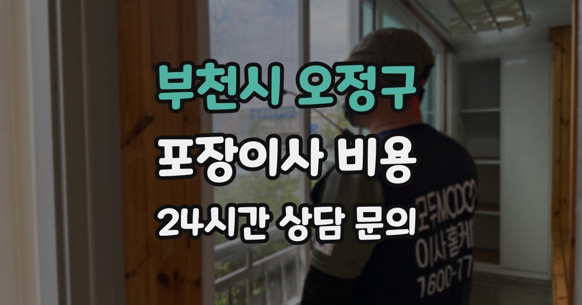 부천시 오정구 포장이사 비용