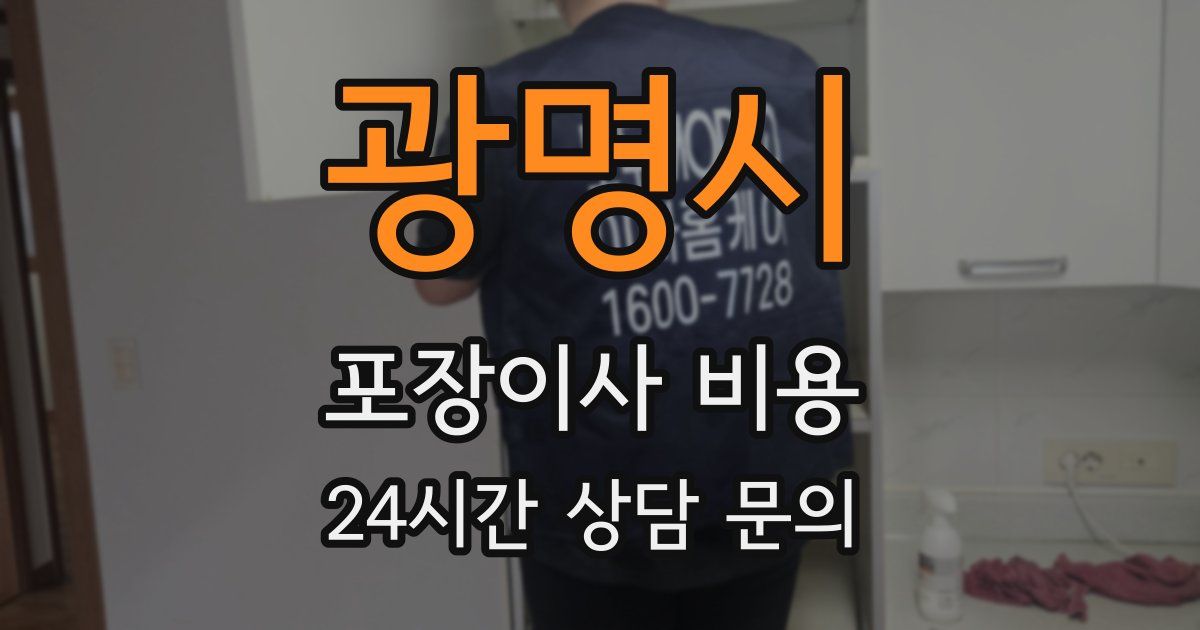 광명시 포장이사 비용