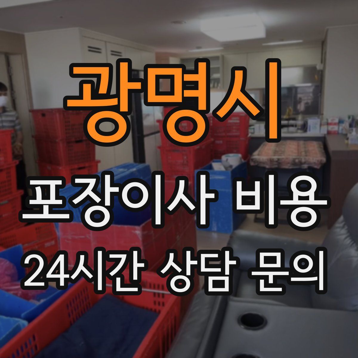 광명시 포장이사 비용