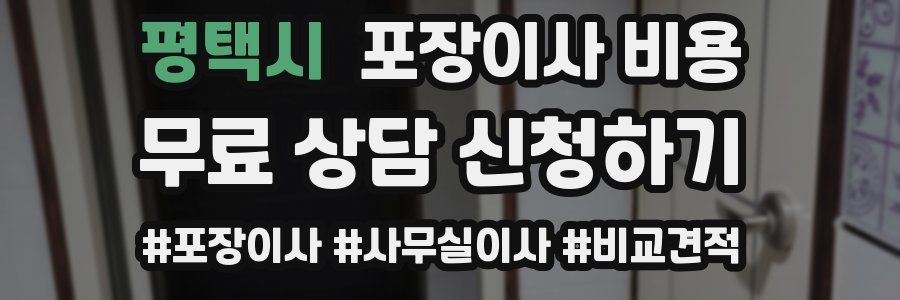 평택시 포장이사 비용