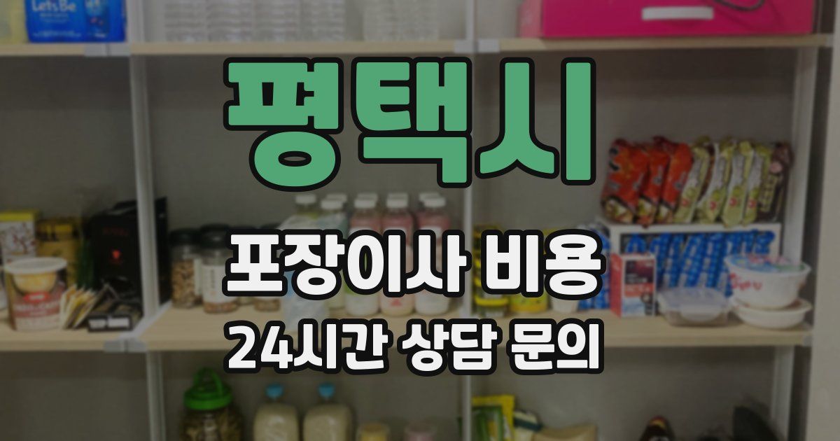 평택시 포장이사 비용