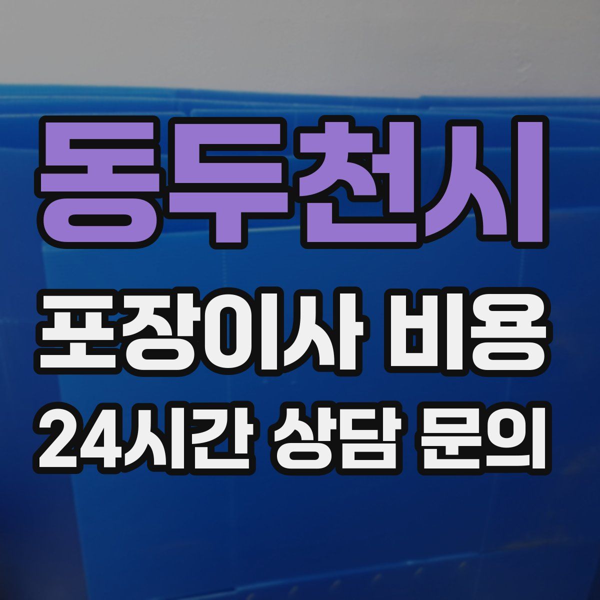 동두천시 포장이사 비용