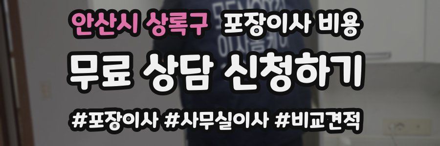 안산시 상록구 포장이사 비용