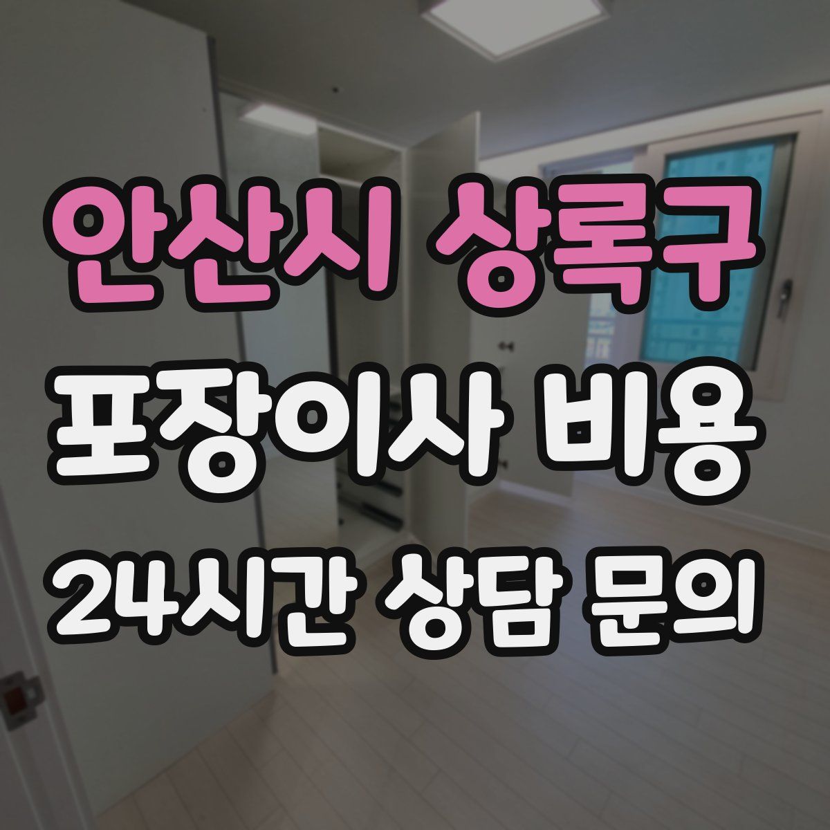 안산시 상록구 포장이사 비용