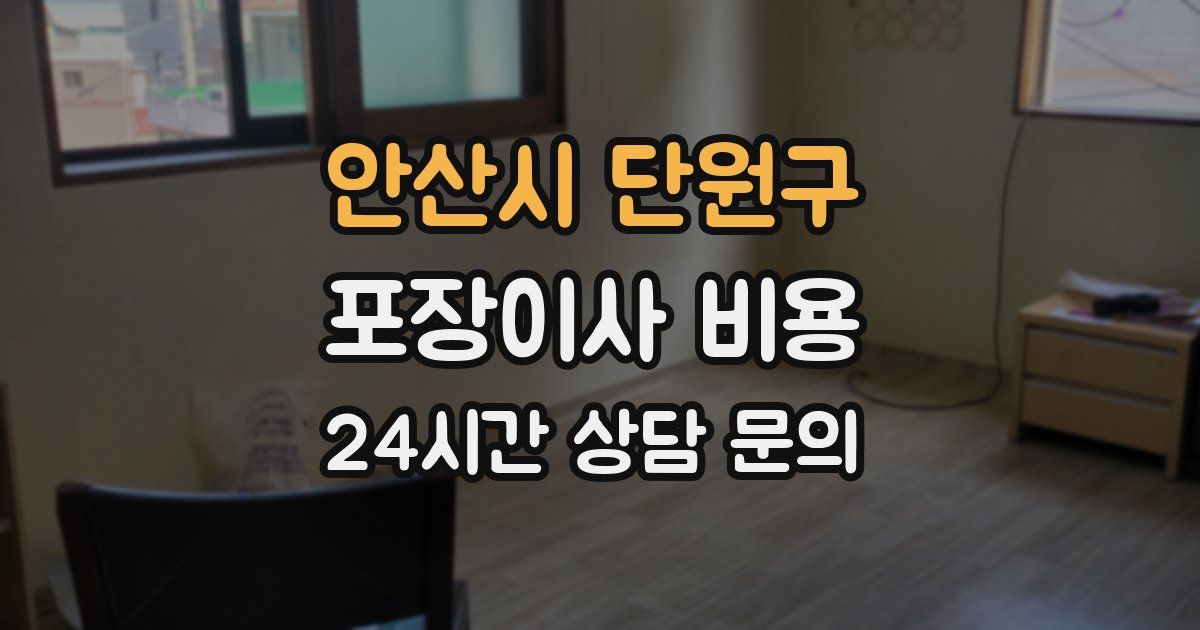 안산시 단원구 포장이사 비용