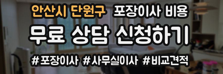 안산시 단원구 포장이사 비용