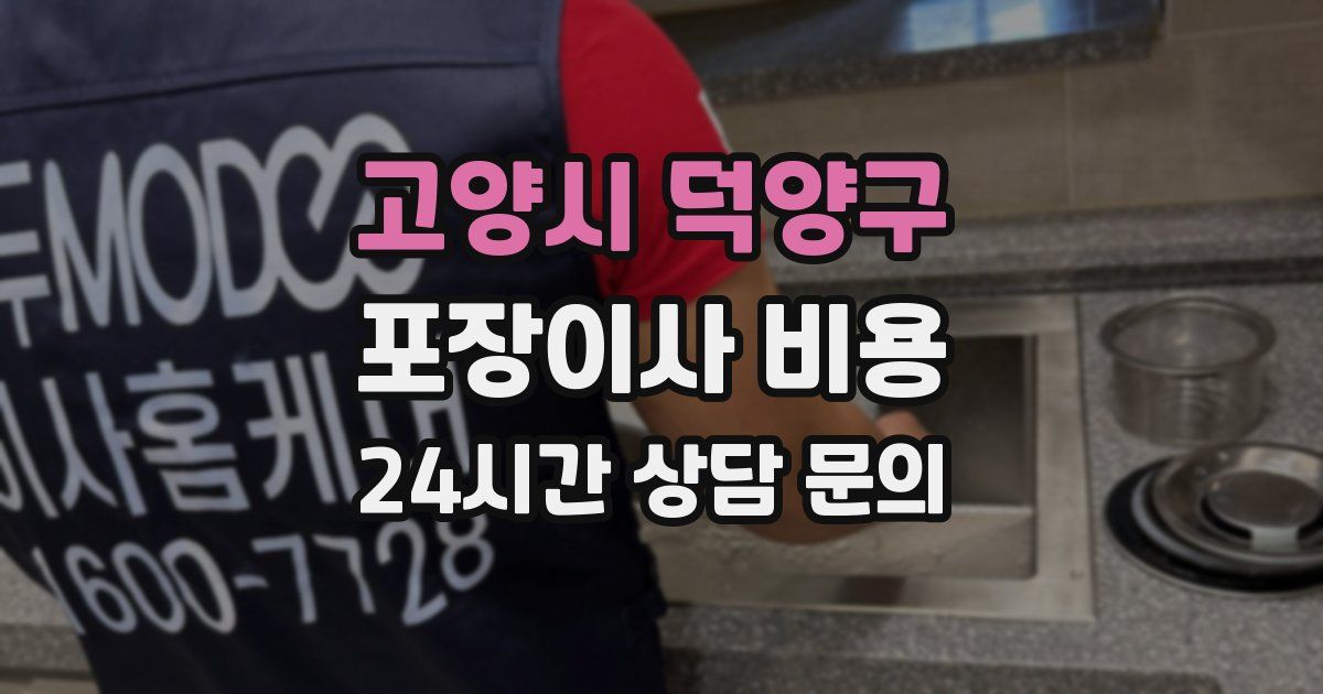 고양시 덕양구 포장이사 비용