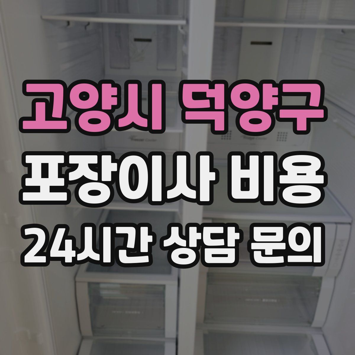 고양시 덕양구 포장이사 비용