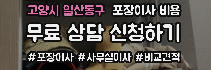고양시 일산동구 포장이사 비용