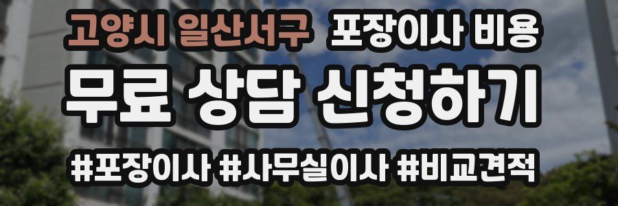고양시 일산서구 포장이사 비용