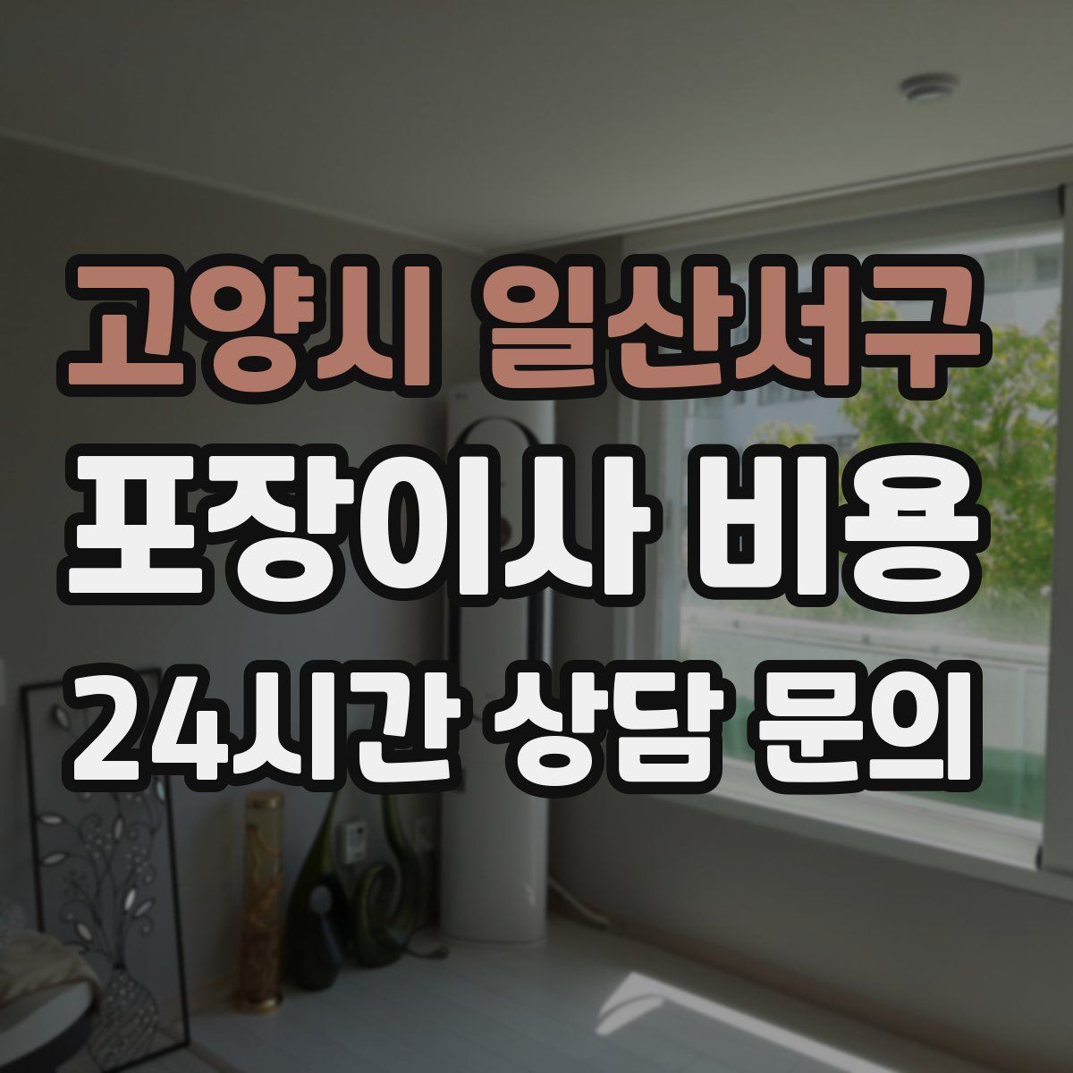 고양시 일산서구 포장이사 비용