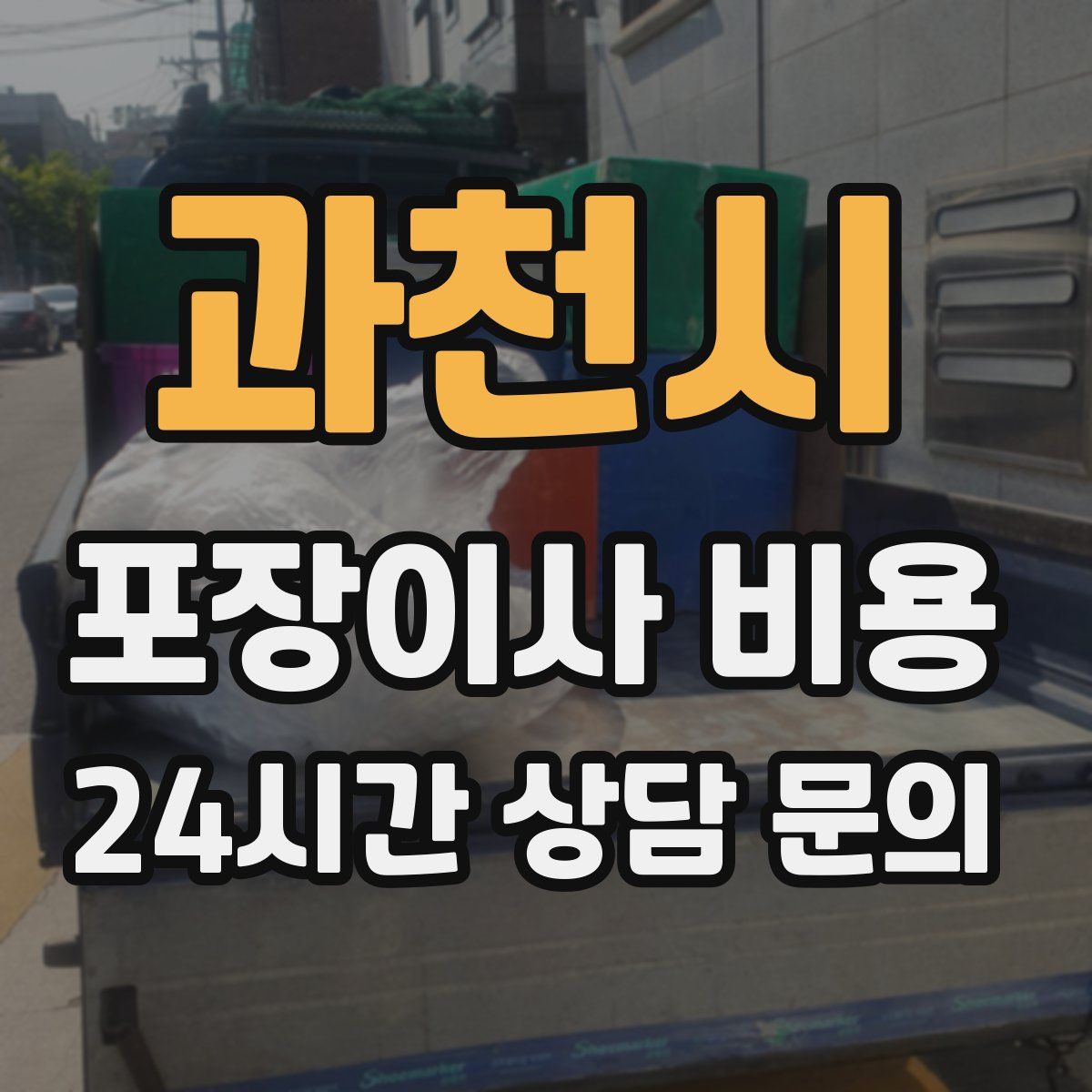 과천시 포장이사 비용