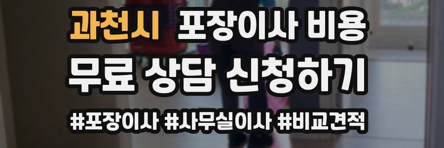 과천시 포장이사 비용