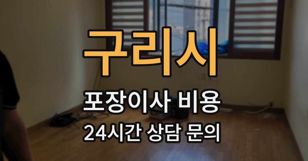 구리시 포장이사 비용