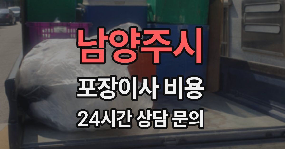 남양주시 포장이사 비용