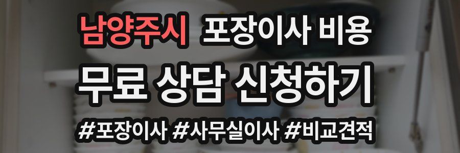 남양주시 포장이사 비용