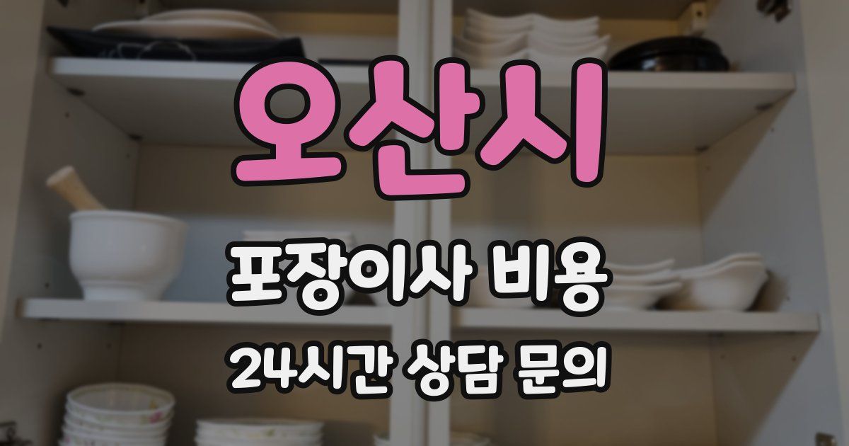 오산시 포장이사 비용