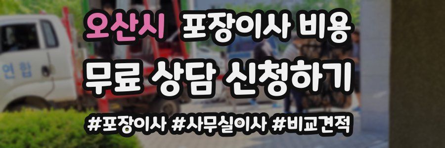 오산시 포장이사 비용