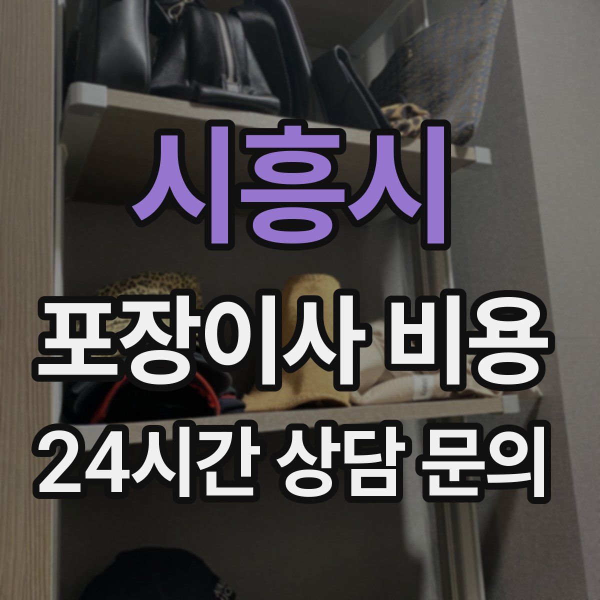 시흥시 포장이사 비용