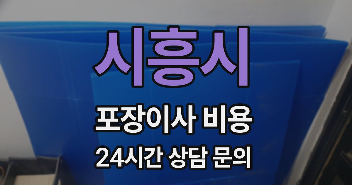 시흥시 포장이사 비용