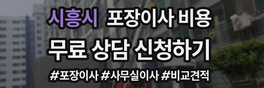 시흥시 포장이사 비용