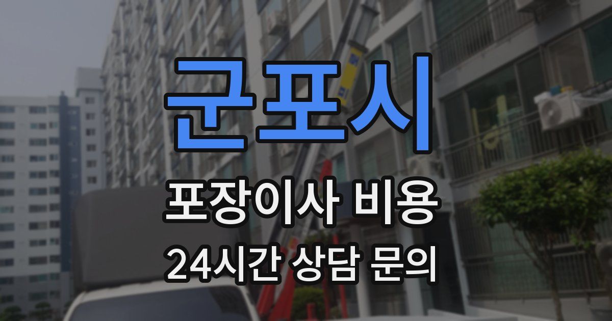 군포시 포장이사 비용