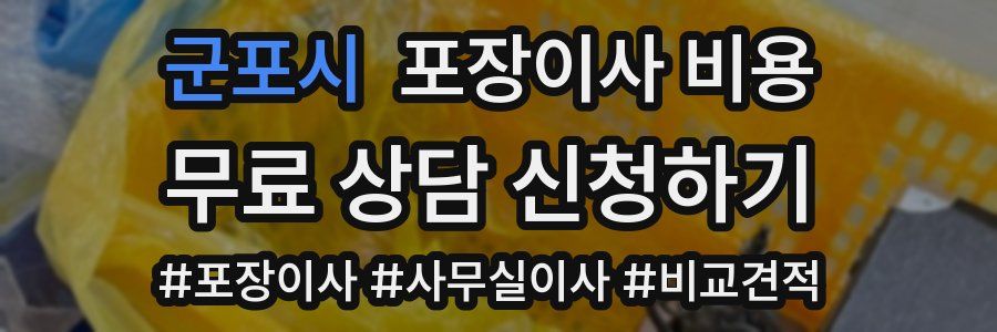 군포시 포장이사 비용