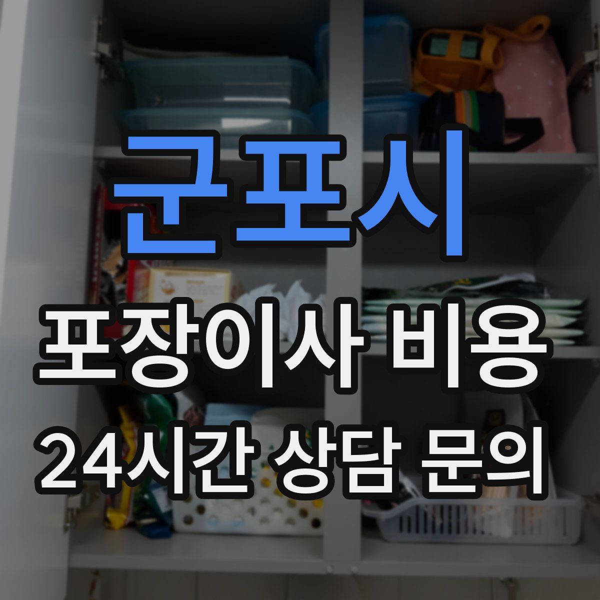군포시 포장이사 비용