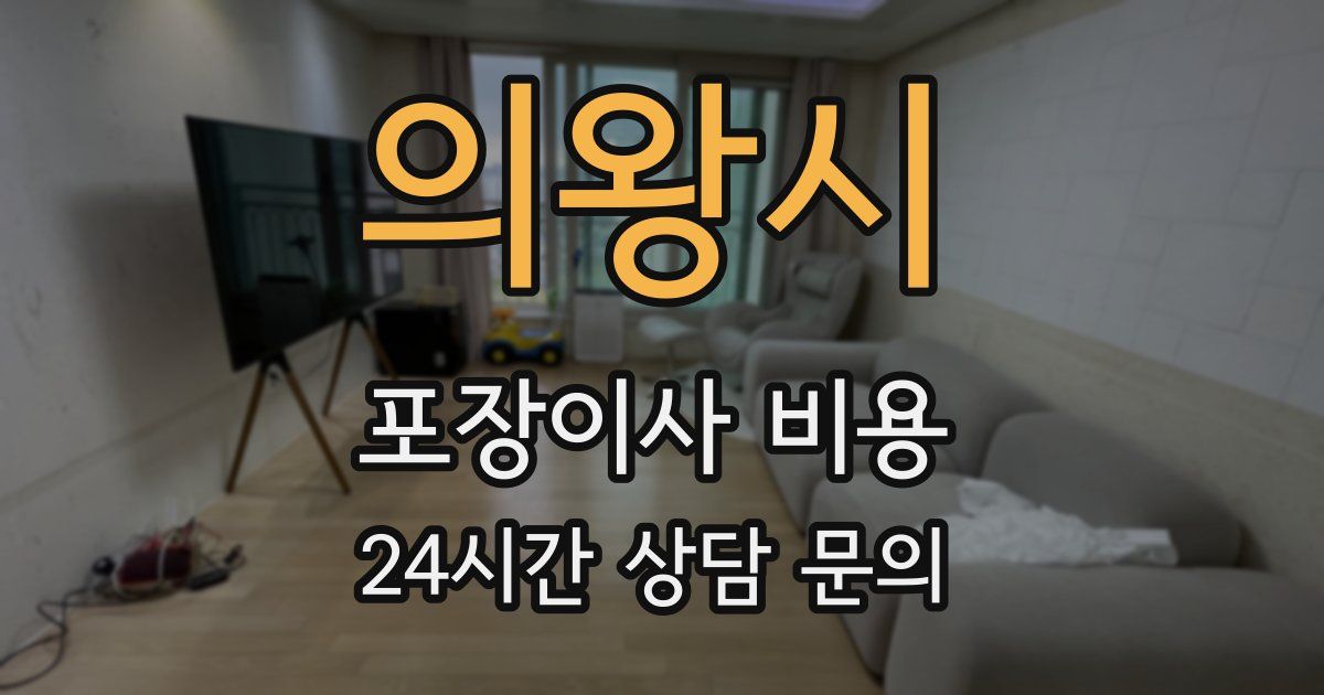 의왕시 포장이사 비용